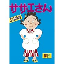 よりぬきサザエさん 9 | 長谷川町子 |本 | 通販 | Amazon